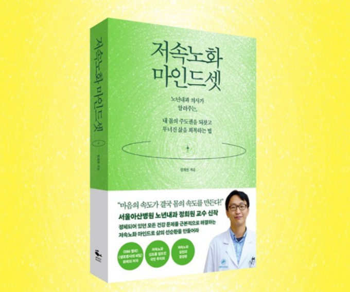 저속노화 마인드셋. /사진=웨일북(whalebooks) 제공