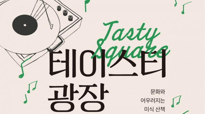 오는 11월까지 총 6차례 진행하는 '테이스티 광장'  첫 번째 테이블 '멜로디가 머무는 여름날의 식탁'  개최 안내. /사진제공=경기도