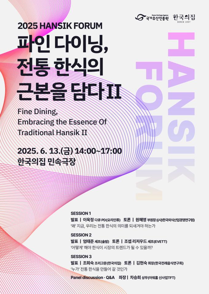 2025 한식 포럼 홍보 포스터(국가유산진흥원 제공)