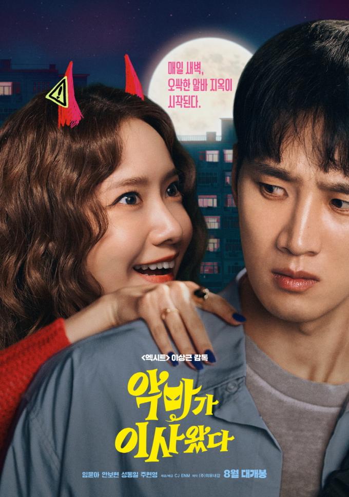 '악마가 이사왔다' 포스터