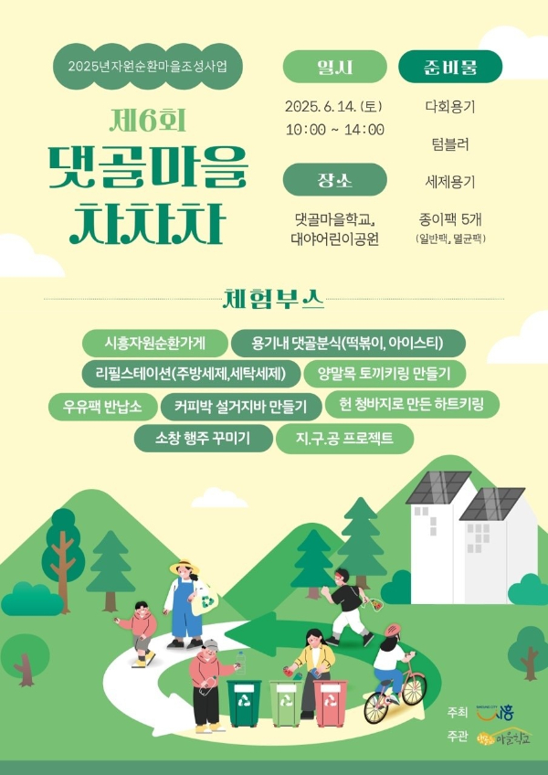 ‘댓골마을 차차차’ 포스터. /사진제공=시흥시