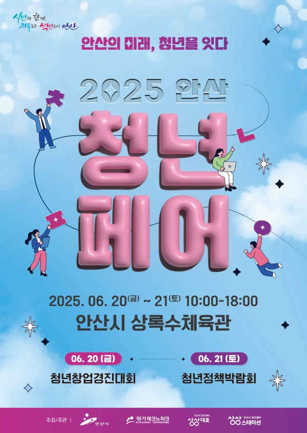 ‘2025 안산청년페어’ 포스터. /사진제공=안산시