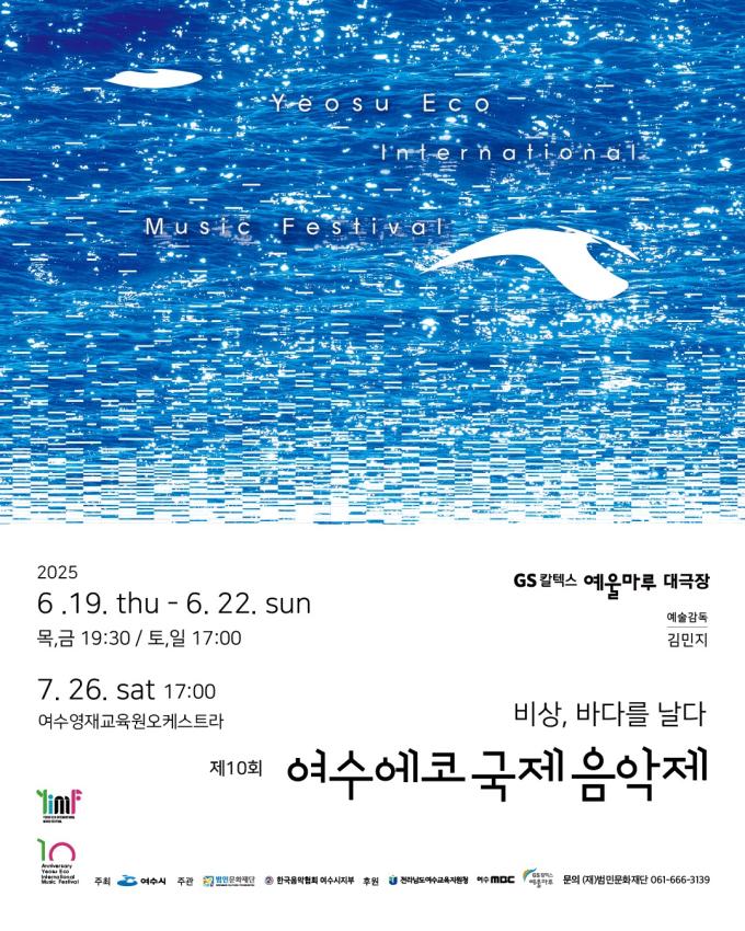 제10회 여수에코국제음악제(범민문화재단 제공)