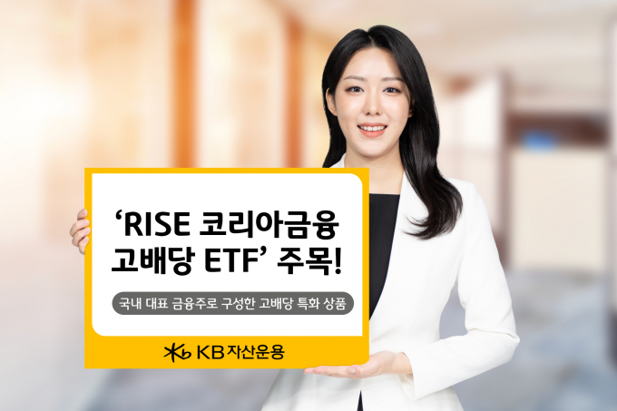 KB자산운용 RISE 코리아금융고배당 ETF가 증권주 투자 열풍과 맞물려 주목받는다./사진=KB자산운용
