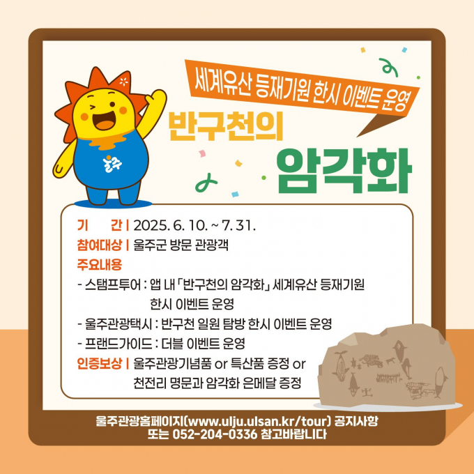울주군 반구천의 암각화 세계유산 등재 기원 이벤트 포스터/사진=울주군