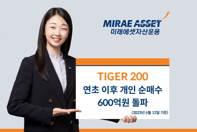 미래에셋 'TIGER 200 ETF' 연초 이후 개인 누적순매수 600억 돌파