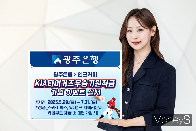 광주은행 홍보모델이 'KIA타이거즈우승기원적금' 가입 고객 이벤트를 알리고 있다/사진=광주은행 제공.