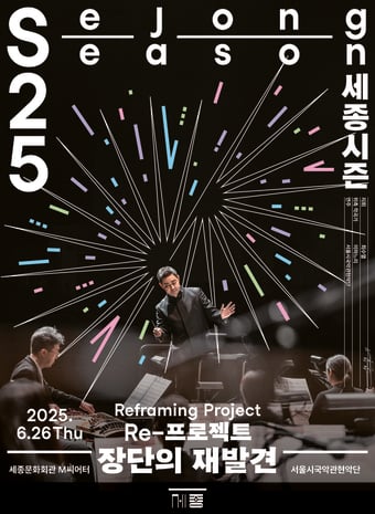 '장단의 재발견' 포스터(세종문화회관 제공)
