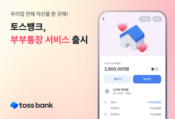 토스뱅크가 기존 모임통장에 부부 맞춤형 자산관리 기능을 더한 '부부통장' 서비스를 출시했다. /사진=토스뱅크