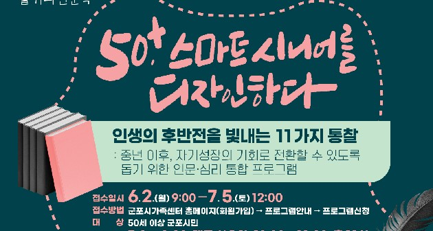  군포시가족센터가 운영하는 인문학 프로그램 과정 개설 안내. /사진제공=군포시 