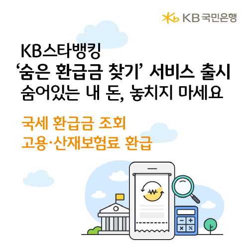KB국민은행이 미환급금 조회·신청이 가능한 '숨은 환급금 찾기' 서비스를 출시했다./그래픽=KB국민은행