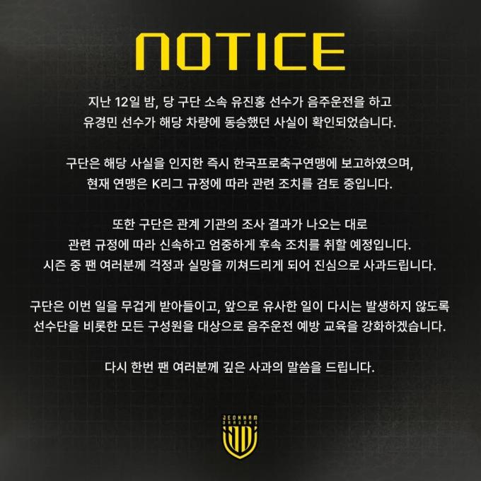 K리그2 전남 드래곤즈가 소속 구단 선수의 음주운전 사실을 알렸다.(전남 SNS 제공)