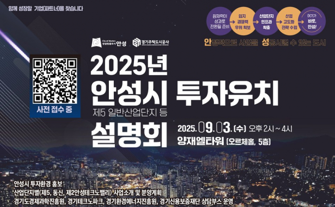 '첨단기업 투자유치 설명회' 홍보물./사진제공=안성시 