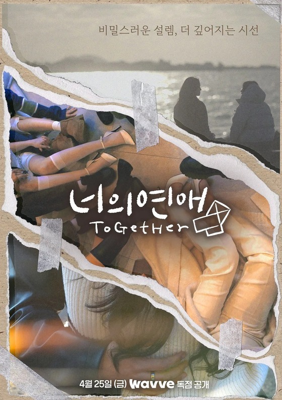 웨이브 너의 연애 포스터