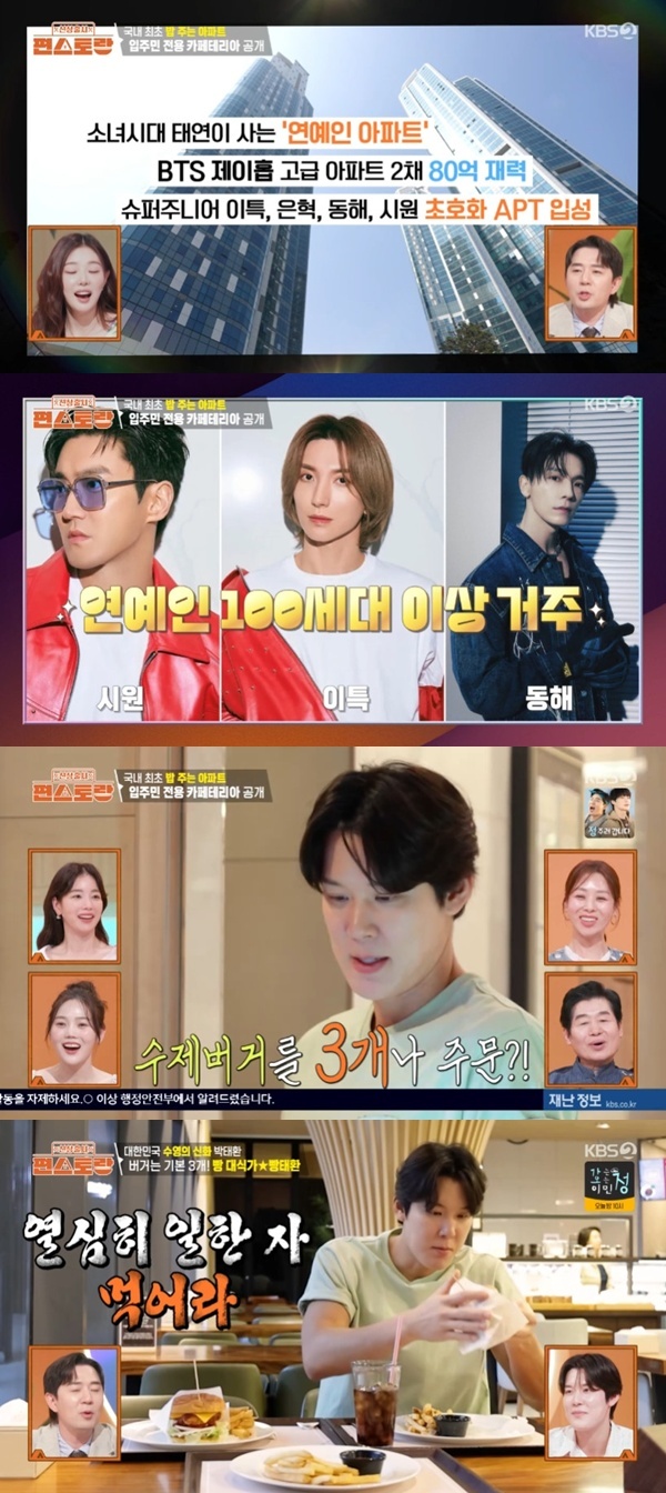 KBS2TV '신상출시 편스토랑' 캡처