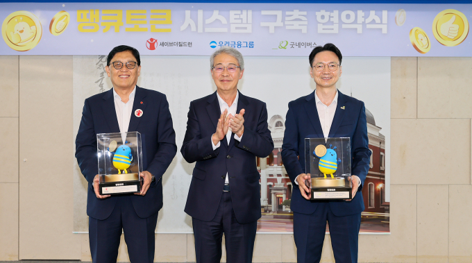 지난 12일 서울 중구 우리금융 본사에서 굿네이버스, 세이브더칠드런과 함께  '땡큐토큰'시스템 구축 업무협약(MOU)을 체결했다. (왼쪽부터) 정태영 세이브더칠드런 총장, 임종룡 우리금융그룹 회장, 김중곤 굿네이버스 사무총장  /사진=우리금융