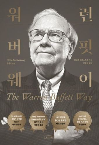 워런 버핏 웨이