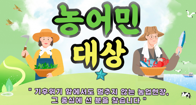  '제32회 경기도 농어민대상' 선정 안내./사진제공=경기도
