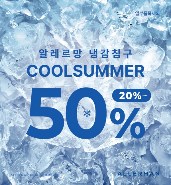 알레르망이 전국 매장에서 여름 침구를 최대 50% 할인 판매한다. /사진=알레르망