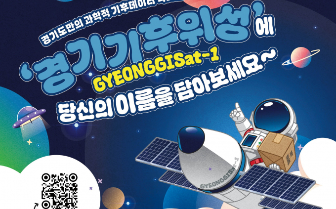 경기기후위성에 도민 이름을 각인하는 특별 행사 안내. /사진제공=경기도