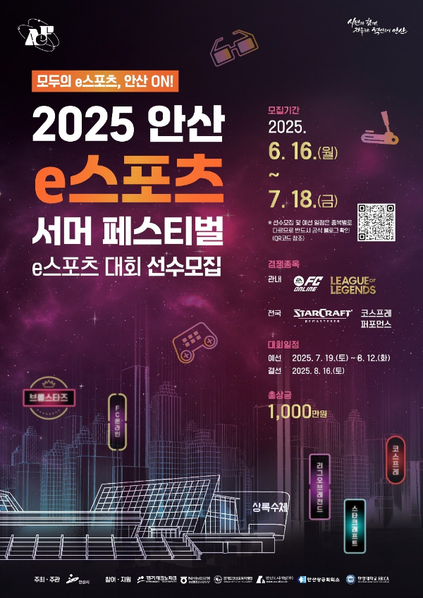 ‘2025 안산 e스포츠 서머 페스티벌’ 포스터. /사진제공=안산시