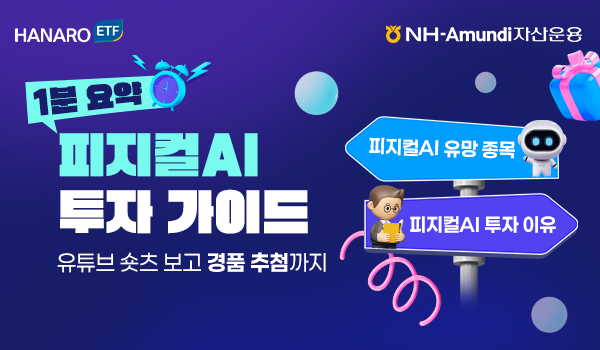 NH아문디, 피지컬AI ETF 리밸런싱… 중국 비중 축소 'AI인프라' 확대