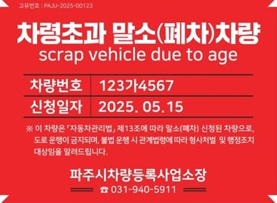 파주시 차령초과 말소차량 식별 스티커 모습. /사진제공=파주시