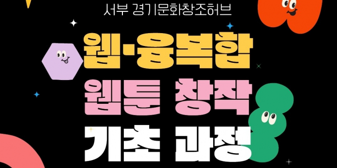'웹·융복합-웹툰 창작 기초과정' 개설 안내./사진제공=경콘진