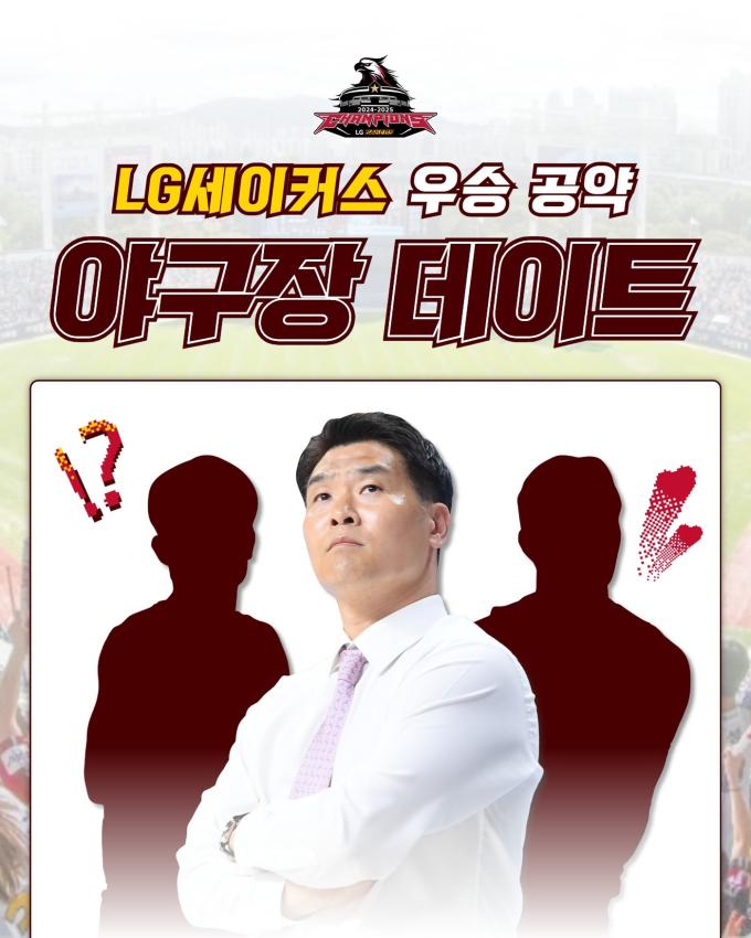 프로농구 챔피언 창원 LG가 20일 우승 공약인 야구장 데이트와 시구 행사를 진행한다고 16일 밝혔다.(창원 LG 제공)