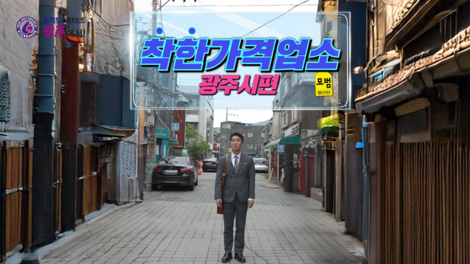 경기 광주시가 지역경제 활성화를 위해 추진 중인 '가까이에서, 촘촘하게!' 캠페인의 일환으로 제작한 유튜브 영상 콘텐츠가 시민들의 호응을 얻고 있다. 사진은 착한가격업소 광주시편 유튜브 영상 장면. /사진=광주시 착한가격업소 광주시편 유튜브 회면 캡처