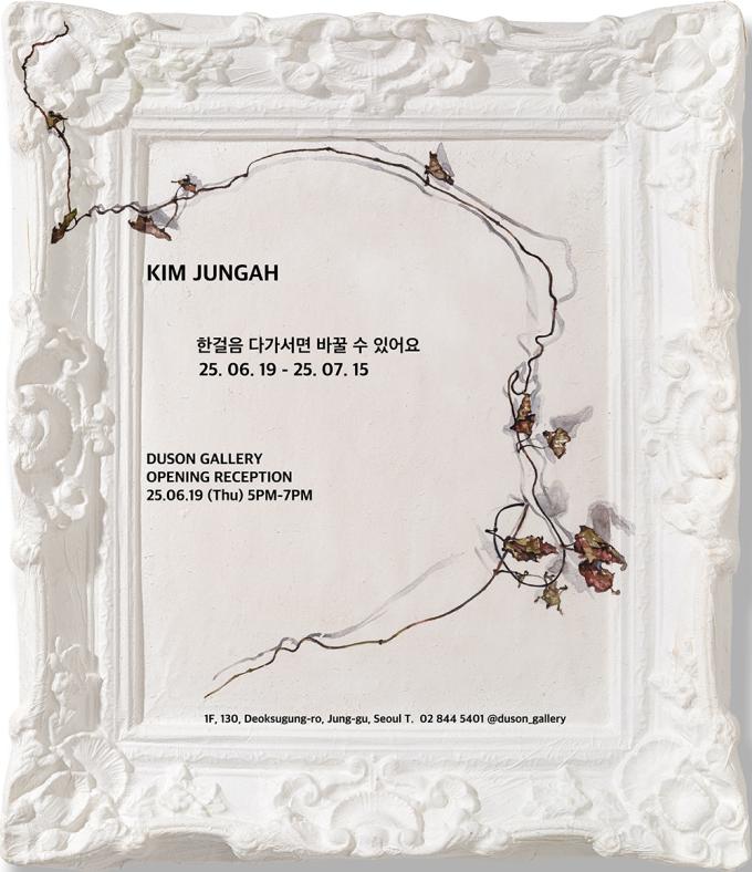 김정아 '한걸음 다가서면 바꿀 수 있어요'展 포스터 (두손갤러리 제공)