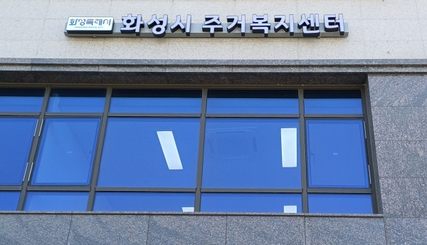  확장 이전한 화성특례시 주거복지센터 전경. /사진제공=화성특례시
