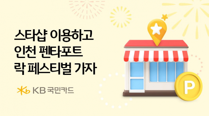 KB국민카드가 카드 결제 시 일정금액을 포인트리로 적립해주는 이벤트를 스타샵 가맹점 이용 고객을 대상으로 진행한다. /사진=KB국민카드