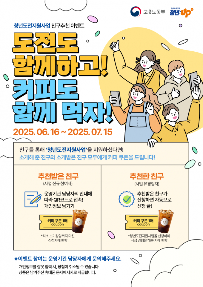고용노동부가 취업 준비로 자신감이 저하된 청년들에게 도움을 주기 위해 오는 16일부터 '또래 추천 이벤트'를 실시한다. /사진=고용노동부 제공
