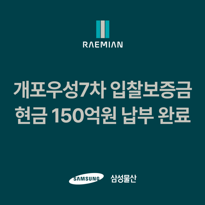삼성물산은 개포우성7차 재건축 사업의 입찰보증금 중 현금 150억원을 납부했다. /그래픽=삼성물산