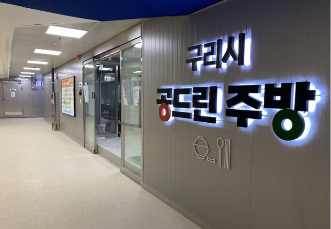 구리시 '공드린주방' 전경./사진제공=구리시
