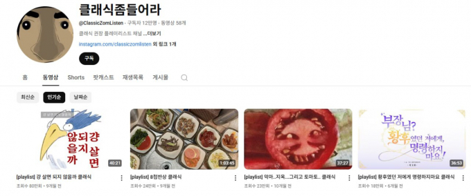 재치있는 썸네일과 제목으로 유튜브 채널 클래식좀들어라가 인기를 얻었다. 사진은 클래식좀들어라 유튜트 화면 캡처. /사진=유튜브 캡처