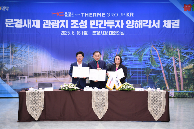 지난 16일 문경시청 대회의실에서 문경시와 테르메그룹코리아와의 문경새재 관광지 조성 민간투자 양해각서 체결식이 열렸다./사진제공=경북 문경시