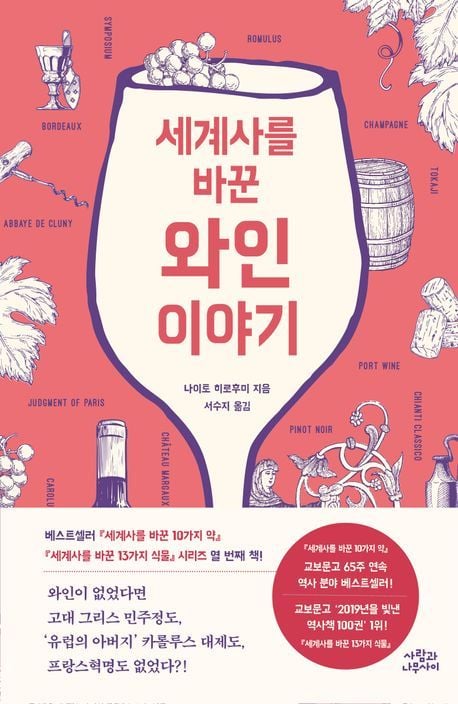 '세계사를 바꾼 와인 이야기' (사람과나무사이 제)