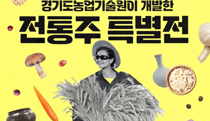 오는 19일 개막하는 경기도농업기술원 개발한 전통주 특별전 안내. /사진제공=경기도