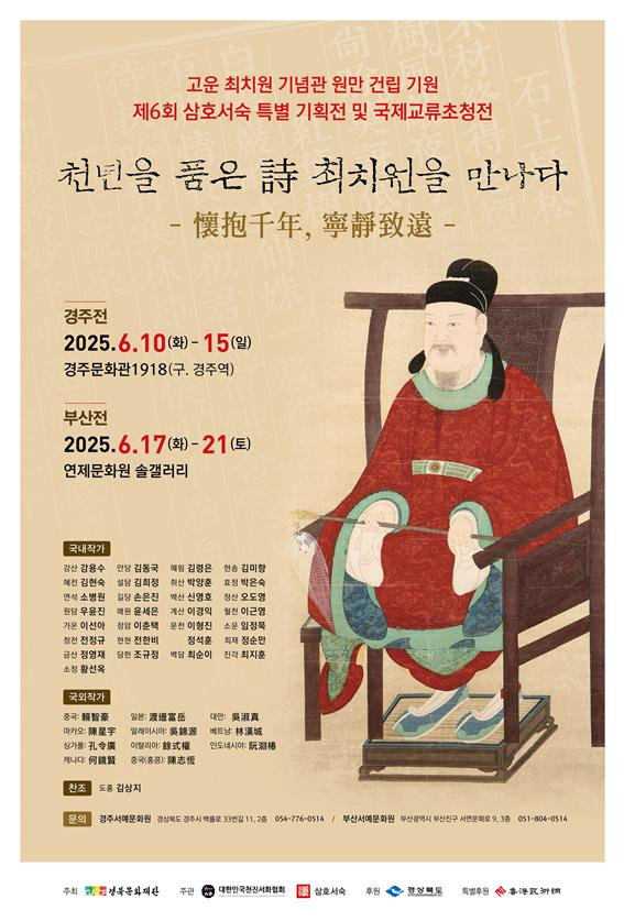 서예전 '천년을 품은 시 최치원을 만나다'