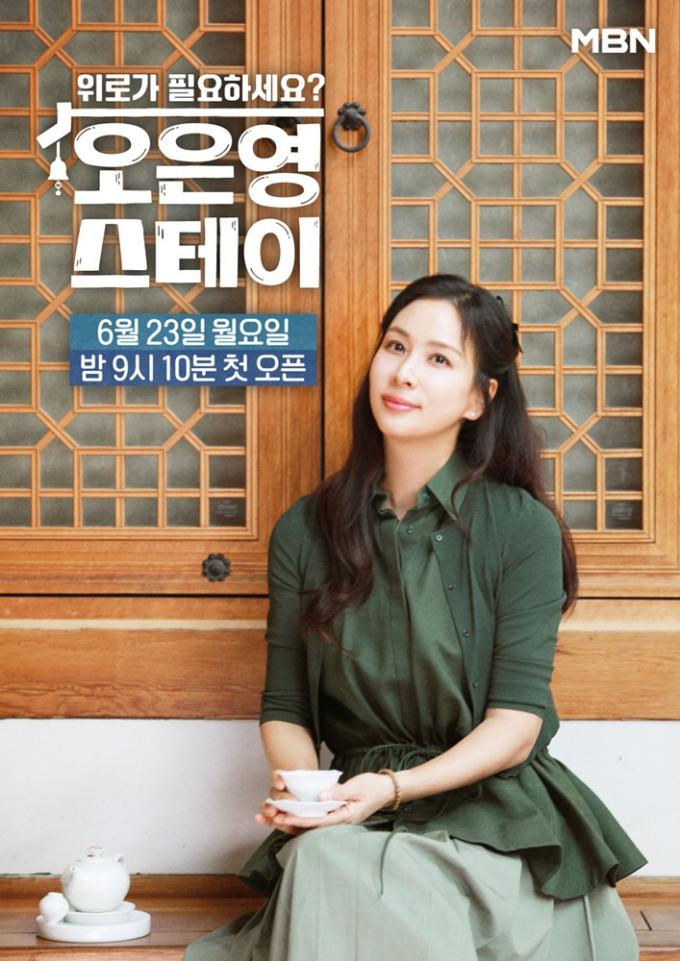 MBN '오은영 스테이'