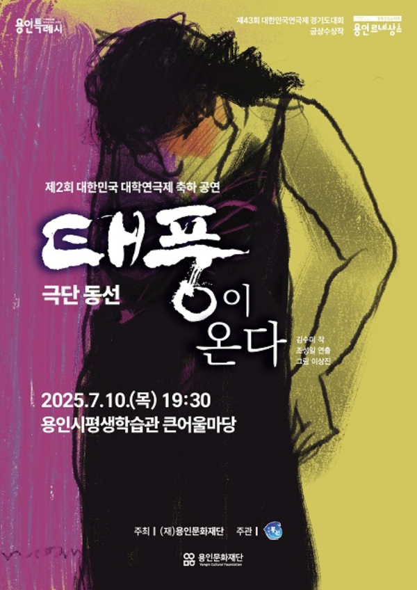 연극 '태풍이온다' 포스터. /사진제공=용인문화재단