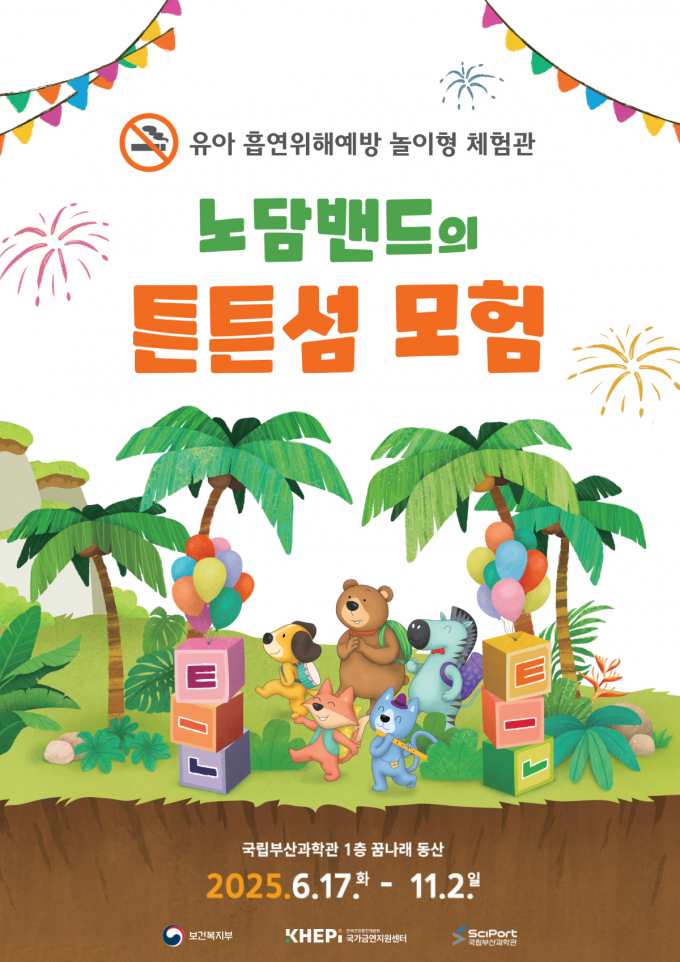 체험전 포스터/사진=국립부산과학관