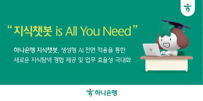 하나은행이 지식챗봇에 자체 개발한 생성형 AI 기술을 접목했다. /사진=하나은행