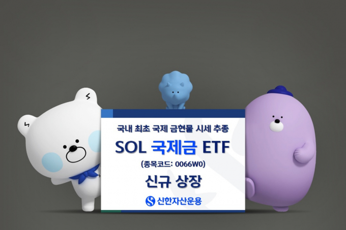 신한자산운용이 'SOL 국제금 ETF'를 내놨다. /사진=신한자산운용 