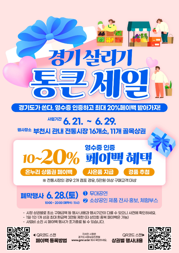 ‘경기 살리기 통큰 세일’ 포스터. /사진제공=부천시
