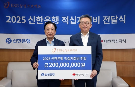 신한은행, 대한적십자에 2억원 기부 지난 16일 서울시 중구 소재 대한적십자사 본사에서 열린 '2025 신한은행 적십자회비 전달식'에 참석한 정상혁 은행장(오른쪽)과 김철수 대한적십자사 회장/사진=신한은행