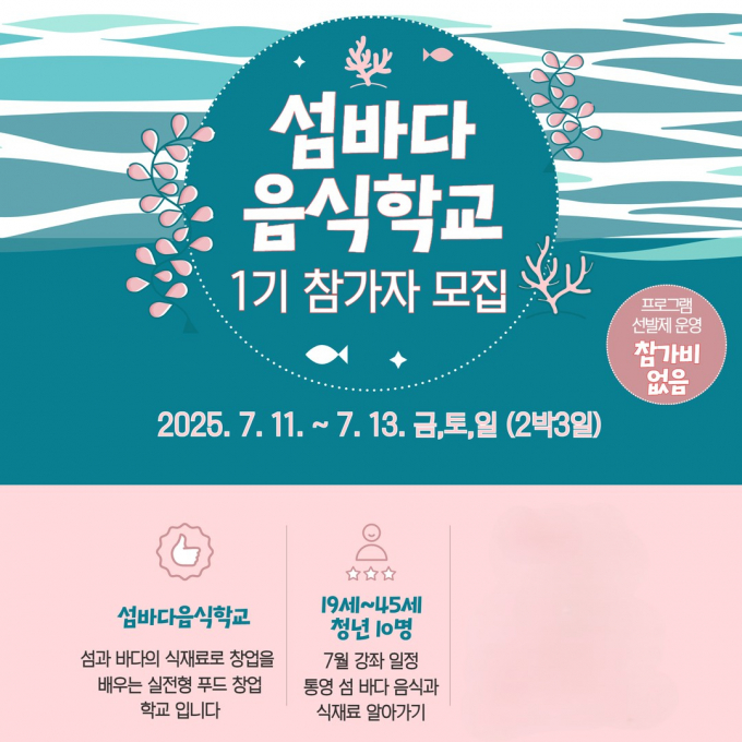 통영시 '섬바다 음식학교' 1기 참여자 모집 포스터./사진=통영시