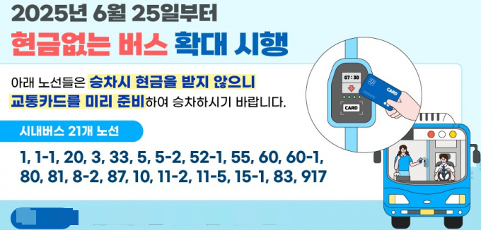 오는 25일부터 확대 운영하는 안양시 현금 없는 버스 시행 안내. /사진=안양시